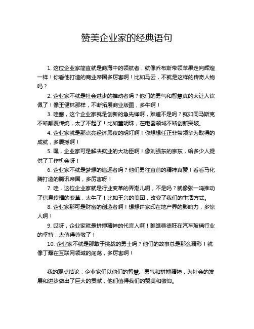 赞美企业家的经典语句