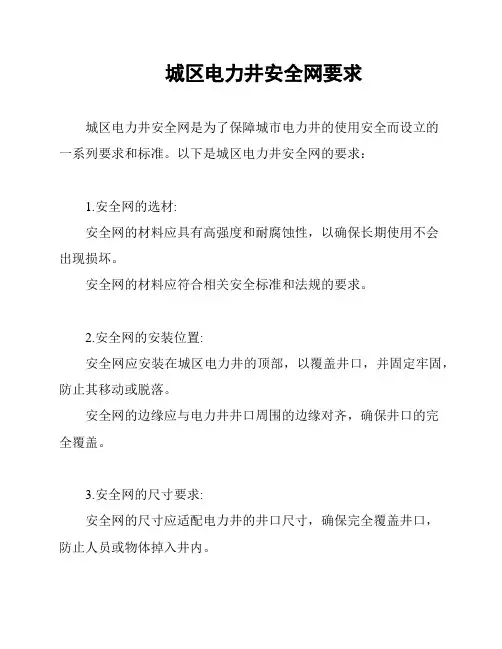 城区电力井安全网要求