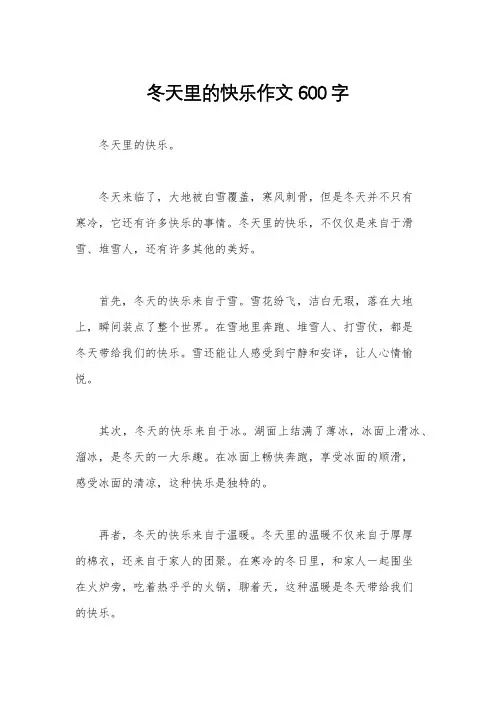 冬天里的快乐作文600字