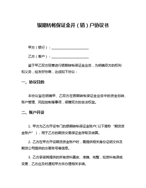 银期转帐保证金开(销)户协议书