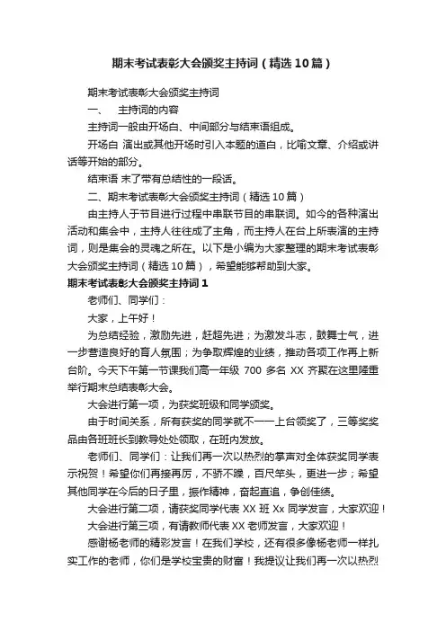 期末考试表彰大会颁奖主持词（精选10篇）