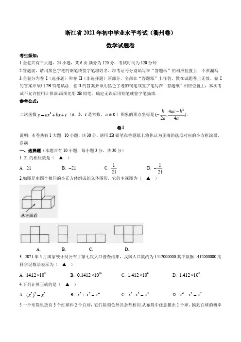 浙江省衢州市2021年中考数学真题(word版,含答案)
