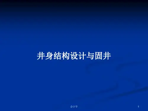 井身结构设计与固井PPT教案