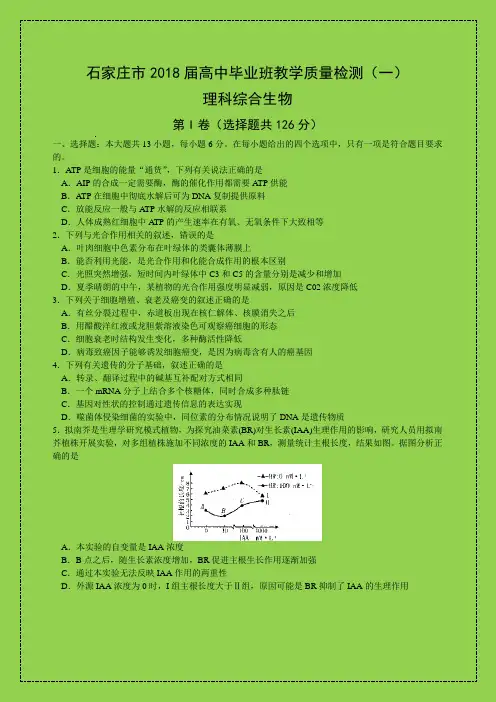石家庄市2018届高三质检(一)理综生物试题(word版)(附答案可编辑精品)-物理小金刚系列
