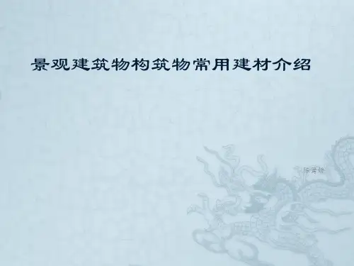 景观建筑物构筑物常用建材介绍