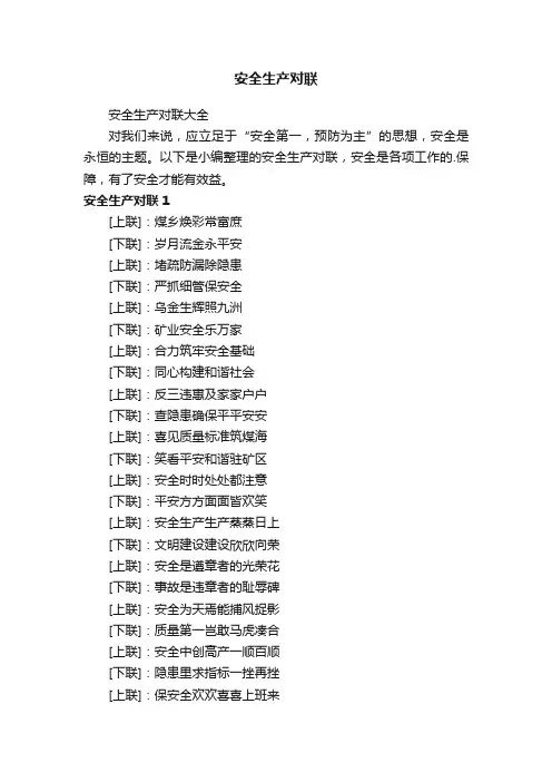 安全生产对联大全