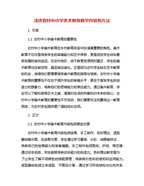 浅谈农村中小学美术教育教学内容和方法