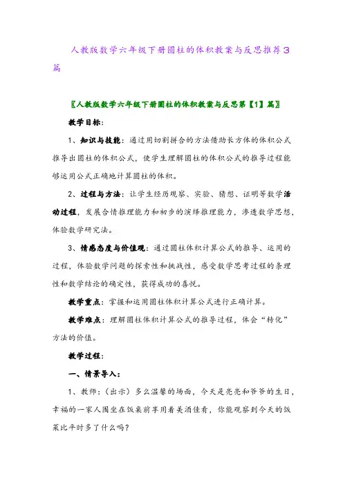 2024年人教版数学六年级下册圆柱的体积教案与反思推荐3篇
