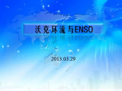 沃克环流与ENSO