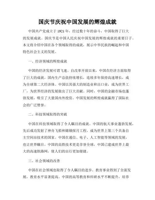 国庆节庆祝中国发展的辉煌成就