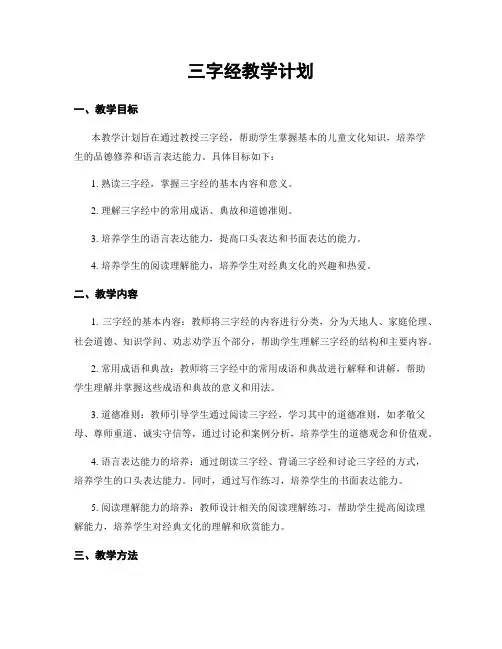 三字经教学计划