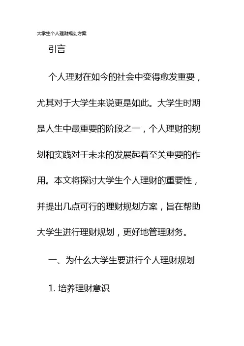 大学生个人理财规划方案