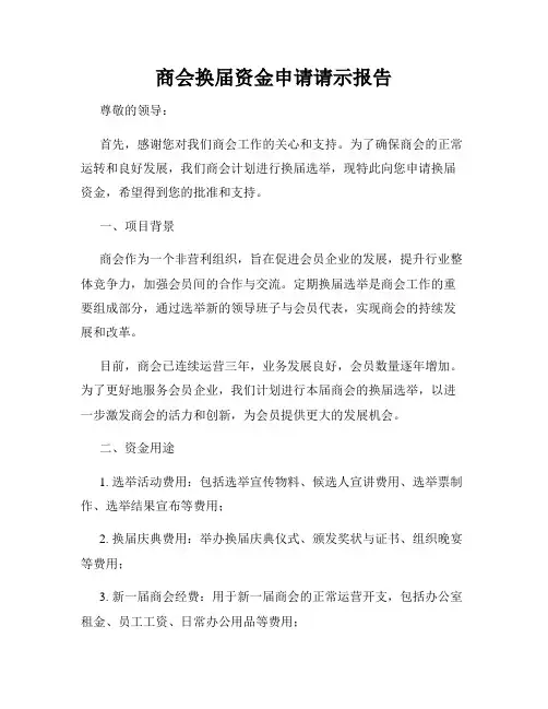 商会换届资金申请请示报告