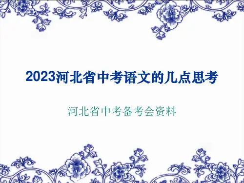 2016年河北省中考语文备考课件解析