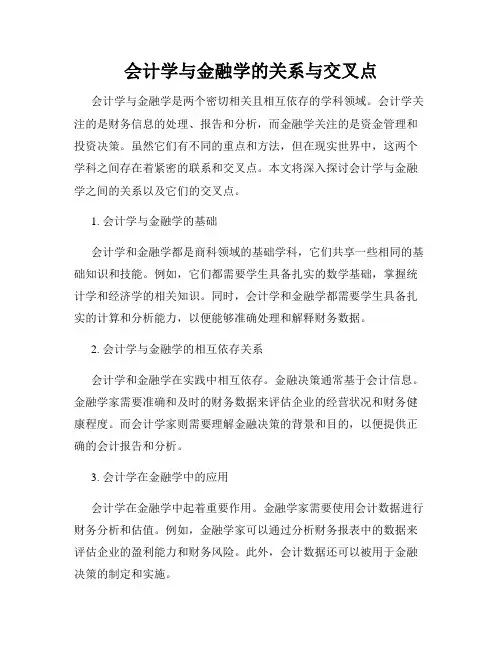会计学与金融学的关系与交叉点