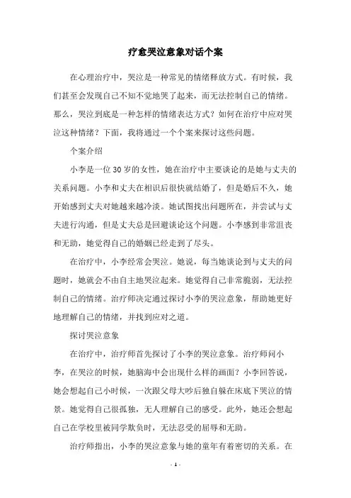 疗愈哭泣意象对话个案