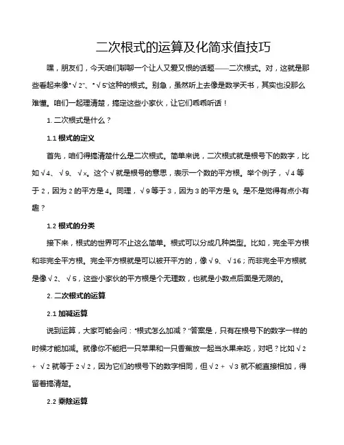 二次根式的运算及化简求值技巧