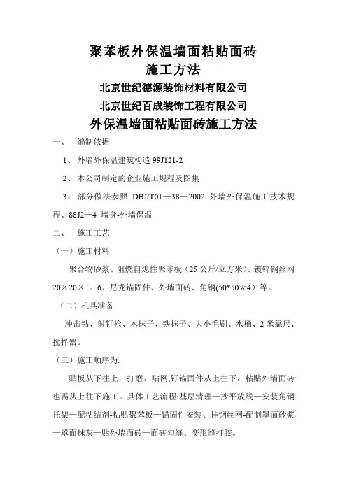 苯板外保温墙面粘贴面砖施工方法