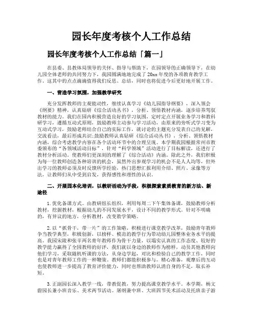 园长年度考核个人工作总结