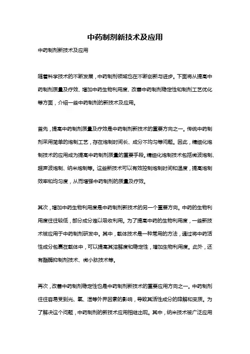 中药制剂新技术及应用