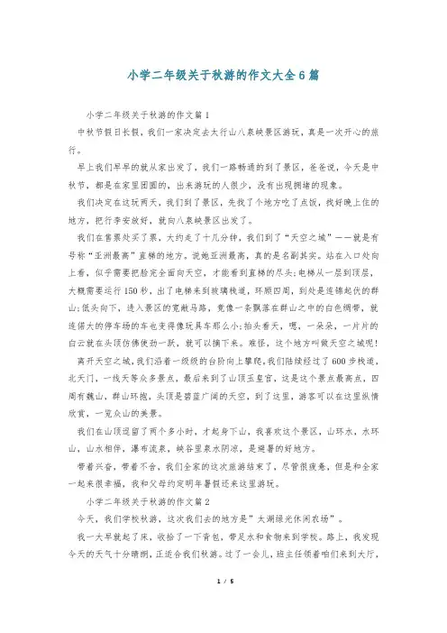 小学二年级关于秋游的作文大全6篇