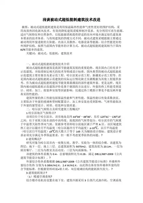 浅谈被动式超低能耗建筑技术改进