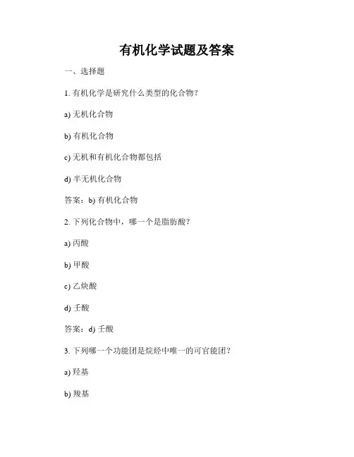 有机化学试题及答案