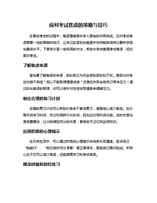 应对考试焦虑的策略与技巧