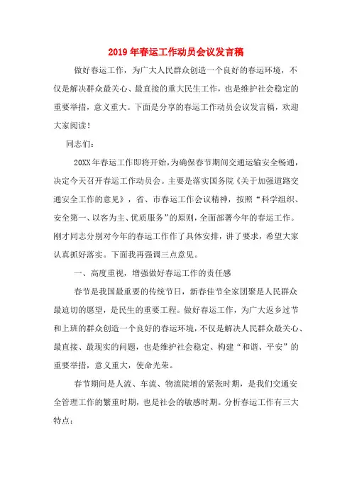 2019年春运工作动员会议发言稿