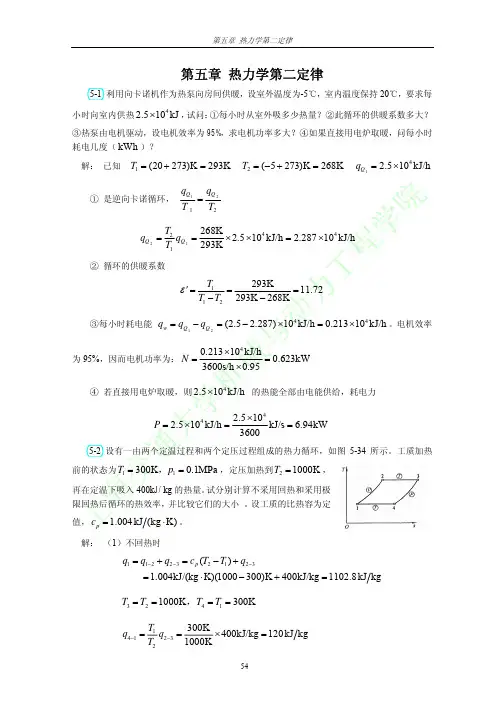 工程热力学(第三版)习题答案全解可打印第五章