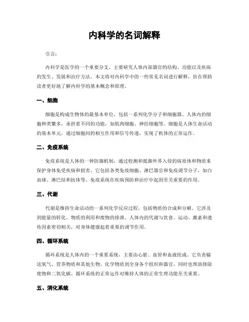 内科学的名词解释