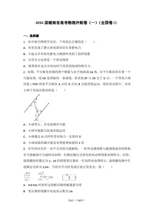 2016届湖南省高考物理冲刺卷(一)(全国卷I)(解析版)