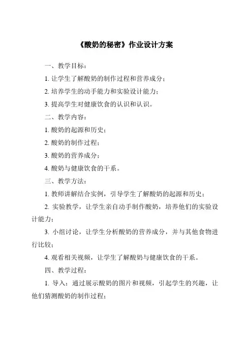 《酸奶的秘密作业设计方案》