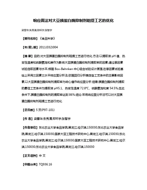 响应面法对大豆胰蛋白酶抑制剂粗提工艺的优化