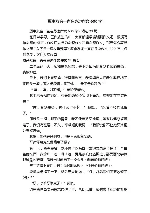 原来友谊一直在身边作文600字（精选23篇）