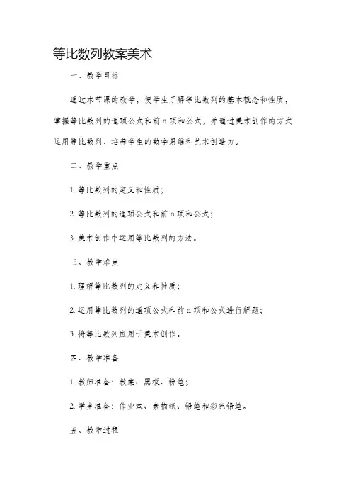 等比数列市公开课获奖教案省名师优质课赛课一等奖教案美术