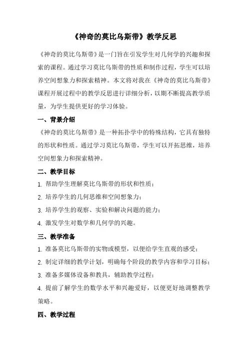 《神奇的莫比乌斯带》教学反思
