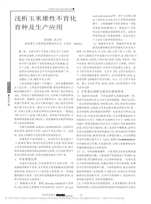 浅析玉米雄性不育化育种及生产应用