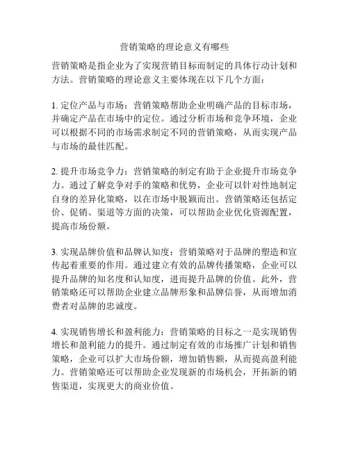 营销策略的理论意义有哪些