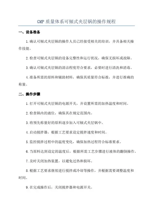 GMP质量体系可倾式夹层锅的操作规程