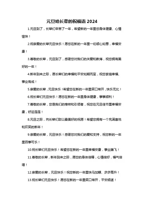 元旦给长辈的祝福语2024