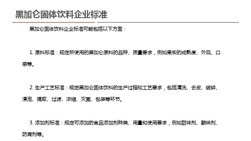 黑加仑固体饮料企业标准