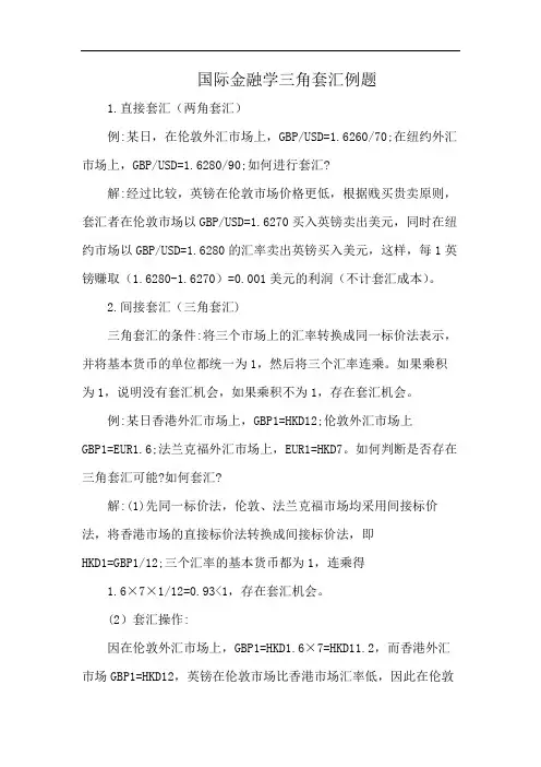 国际金融学三角套汇例题