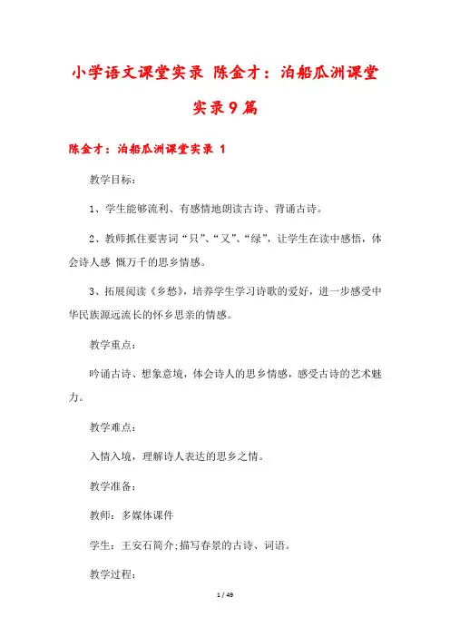 小学语文课堂实录 陈金才：泊船瓜洲课堂实录9篇