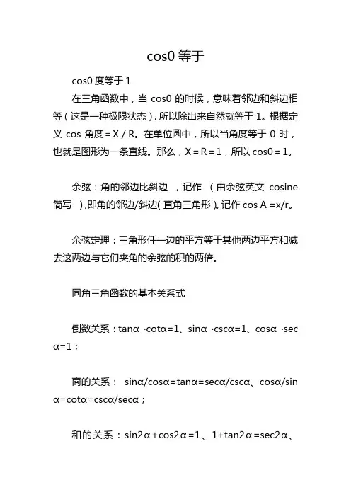 cos0等于