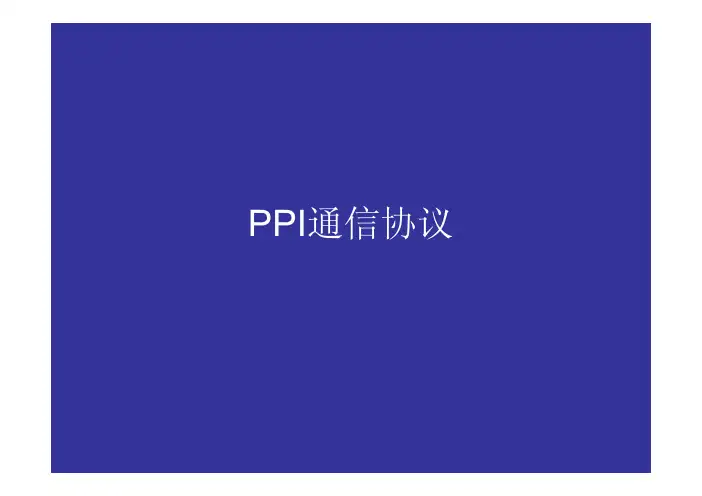 S7-200CNPPI通信
