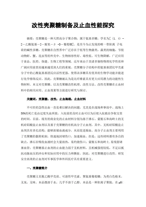 改性壳聚糖制备及止血性能探究