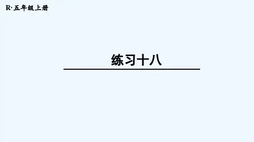 2022新人教版五年级数学上册教材练习十八