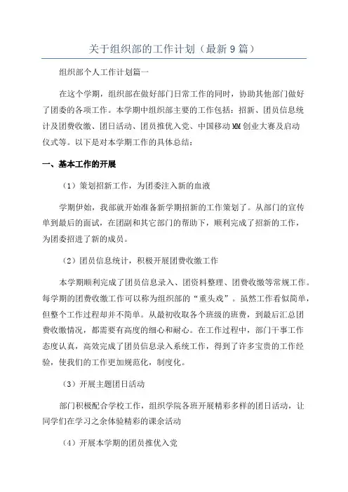 关于组织部的工作计划(最新9篇)