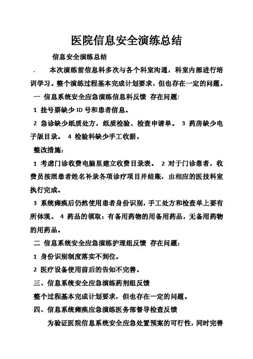 医院信息安全演练总结